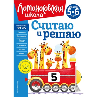 Эксмо Н. В. Володина "Считаю и решаю: для детей 5-6 лет (новое оформление)"