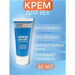 Крем для век «До и После» Интенсив, 30 мл
