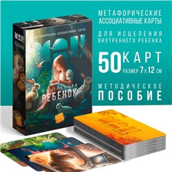 Метафорические ассоциативные карты «Внутренний ребёнок», 50 карт (7×12 см), 16+