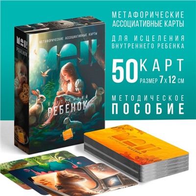 Метафорические ассоциативные карты «Внутренний ребёнок», 50 карт (7×12 см), 16+