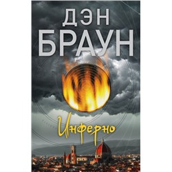 АСТ Дэн Браун "Инферно"