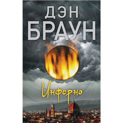 АСТ Дэн Браун "Инферно"