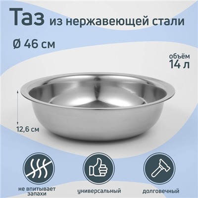 Таз из нержавеющей стали «Греттель», 14 л, 46×12.6 см