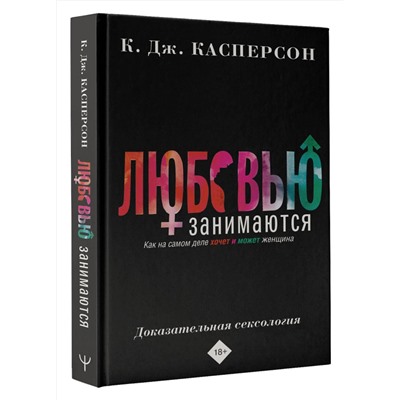 АСТ Келли Касперсон "Любовью занимаются. Доказательная сексология. Как на самом деле хочет и может женщина"