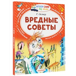 АСТ Остер Г.Б. "Вредные советы"