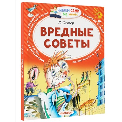 АСТ Остер Г.Б. "Вредные советы"