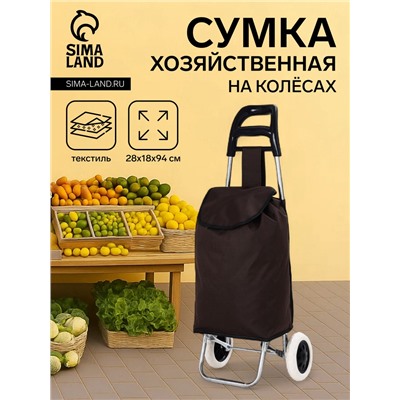 Сумка-тележка хозяйственная на шнуре, 28×18×94 см, коричневая