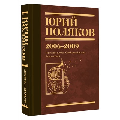 493597 АСТ Юрий Поляков "Собрание сочинений. Том 6. 2006-2009"