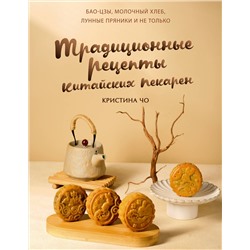 АСТ Чо К. "Традиционные рецепты китайских пекарен. Бао-цзы, молочный хлеб, лунные пряники и не только"