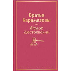 Эксмо Федор Достоевский "Братья Карамазовы"
