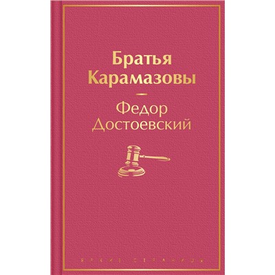 Эксмо Федор Достоевский "Братья Карамазовы"