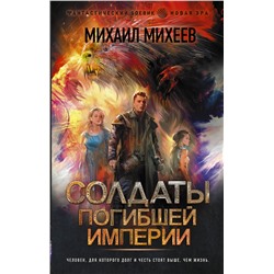 374209 АСТ Михаил Михеев "Солдаты погибшей империи"