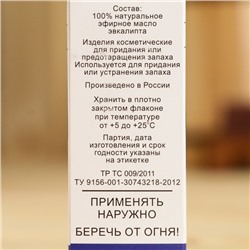 Эфирное масло «Эвкалипт», флакон-капельница, аннотация, 10 мл, дезинфицирующее