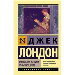 АСТ Джек Лондон "Маленькая хозяйка Большого дома"