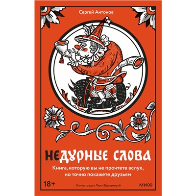 Эксмо Сергей Антонов "Недурные слова. Книга, которую вы не прочтете вслух, но точно покажете друзьям"