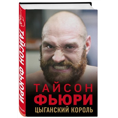 Эксмо Найджел Коуторн "Тайсон Фьюри. Цыганский король"