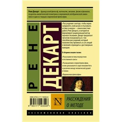 АСТ Рене Декарт "Рассуждение о методе"