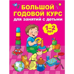 АСТ Малышкина М.В. "Большой годовой курс для занятий с детьми 1-2 лет"