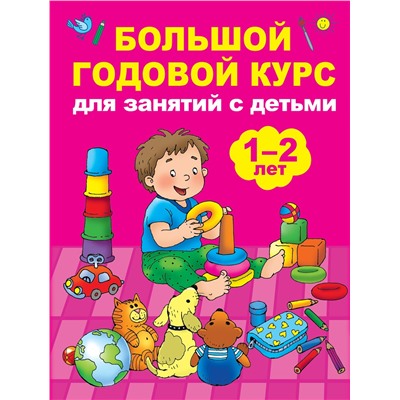 АСТ Малышкина М.В. "Большой годовой курс для занятий с детьми 1-2 лет"