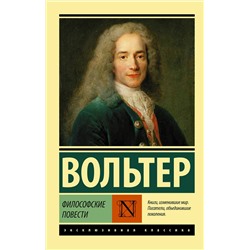 АСТ Вольтер "Философские повести"