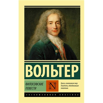 АСТ Вольтер "Философские повести"