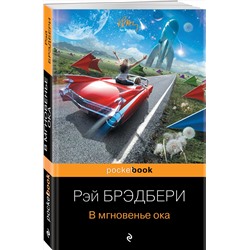 Эксмо Рэй Брэдбери "В мгновенье ока"