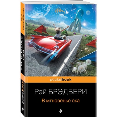 Эксмо Рэй Брэдбери "В мгновенье ока"