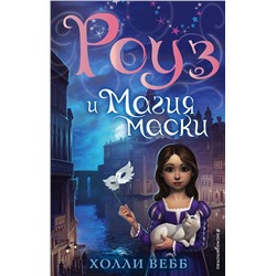 Эксмо Холли Вебб "Роуз и магия маски (новое оформление) (#3)"