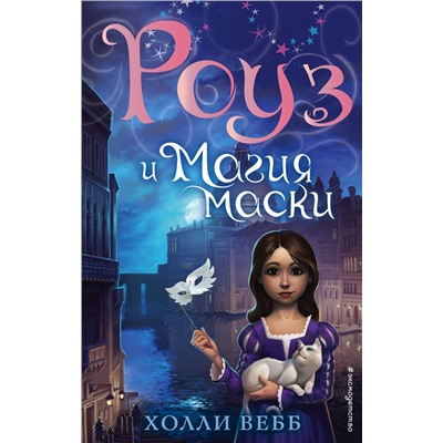 Эксмо Холли Вебб "Роуз и магия маски (новое оформление) (#3)"