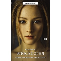 364796 АСТ Олли Вингет "После Огня"