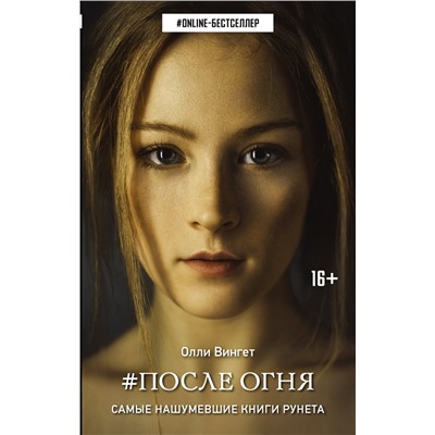 364796 АСТ Олли Вингет "После Огня"