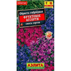 1683A Обриета Фруктовое ассорти, смесь сортов 0,05 г