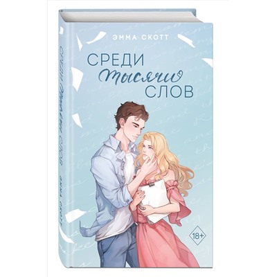 Эксмо Эмма Скотт "Среди тысячи слов (подарочное оформление)"