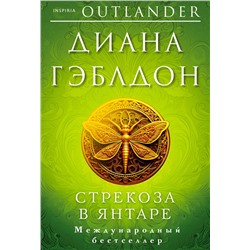 Эксмо Диана Гэблдон "Стрекоза в янтаре"
