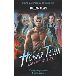 380472 АСТ Вадим Фарг "Дом Ростовых. Новая Тень"