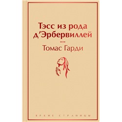Эксмо Томас Гарди "Тэсс из рода д'Эрбервиллей"