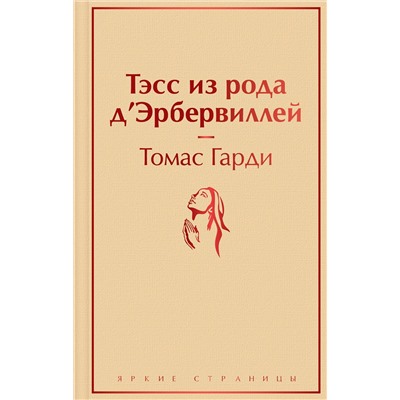 Эксмо Томас Гарди "Тэсс из рода д'Эрбервиллей"