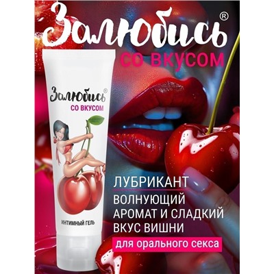 Интимный гель на водной основе «Залюбись» с ароматом вишни - 50 гр.