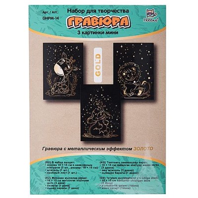 Гравюра мини 10х15 см GHPM-14 3 шт. "Сафари" (золото) Hobbius