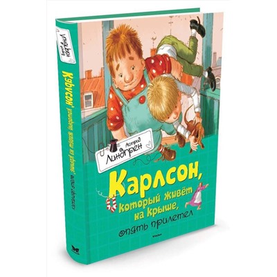 Эксмо Линдгрен А. "Карлсон, который живёт на крыше, опять прилетел"