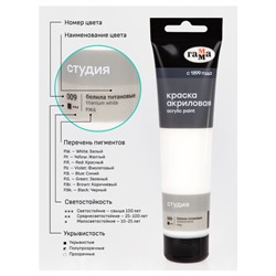 Акриловая краска 110 мл "Студия" белила титановые, в тубе 2802110009 Гамма