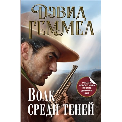 357827 Эксмо Дэвид Геммел "Волк среди теней"