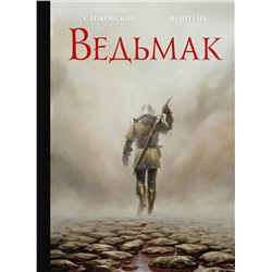 374111 АСТ Анджей Сапковский, Тимотэ Монтень "Ведьмак с иллюстрациями Тимотэ Монтеня"