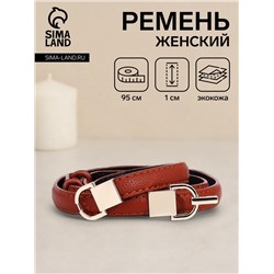 Ремень женский тонкий, 95×1 см, пряжка-зацепка металл, с минималистичной фурнитурой, рыжий