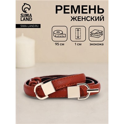 Ремень женский тонкий, 95×1 см, пряжка-зацепка металл, с минималистичной фурнитурой, рыжий
