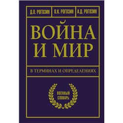 АСТ Рогозин Д.О., Рогозин О.К., Рогозин А.Д. "Война и мир в терминах и определениях. Военный словарь"