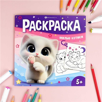 Книжка-раскраска 215х215 мм 8л "У меня лапки" "МИЛЫЕ КОТИКИ" 71055 Феникс