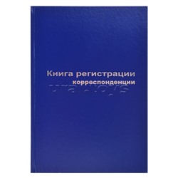 Книга регистрации корреспонденции A4, 96 л, офсет 55-60 г/м², 90% белизна, твердая обложка бумвинил + тиснение фольгой