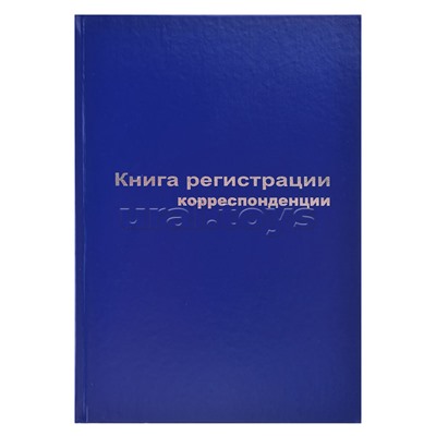 Книга регистрации корреспонденции A4, 96 л, офсет 55-60 г/м², 90% белизна, твердая обложка бумвинил + тиснение фольгой
