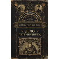 АСТ Георгий Персиков "Ловцы черных душ. Дело Петрушечника"